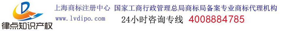 上海律點(diǎn)知識(shí)產(chǎn)權(quán)代理有限公司